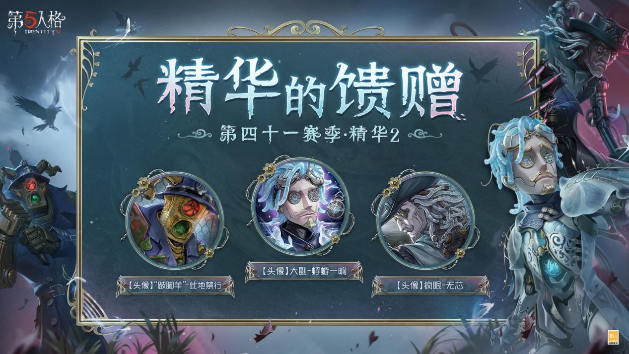 迷雾真相《第五人格》第四十一赛季·精华2今日上线!