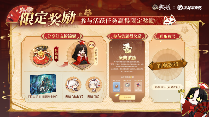 平安庆典,月夜同行,网易《狼人杀官方》×《决战!平安京》联动活动开启