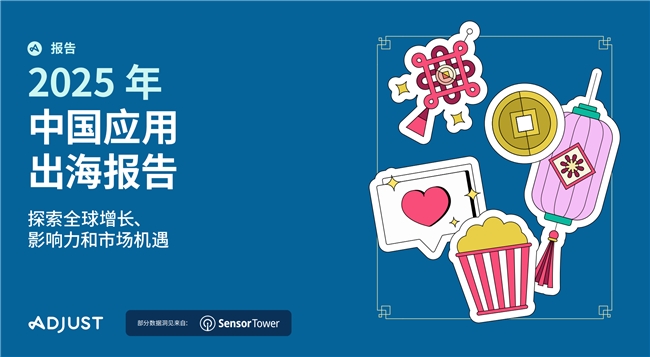 Adjust《2025年中国移动应用出海报告》显示,中国应用出海正出现战略性转向