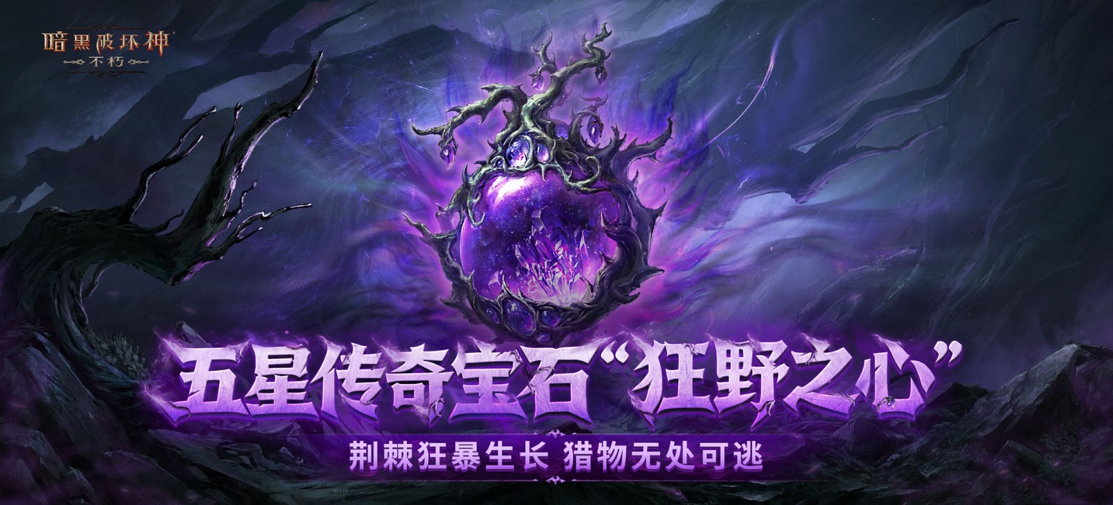 再一次拯救庇护之地!《暗黑破坏神:不朽》年终大版本今日上线