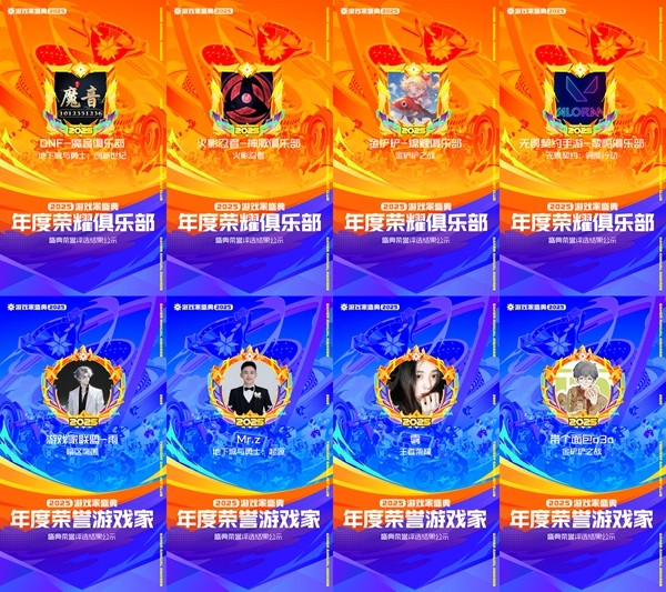 2025游戏家盛典年度荣誉揭晓，年末玩家狂欢圆满收官