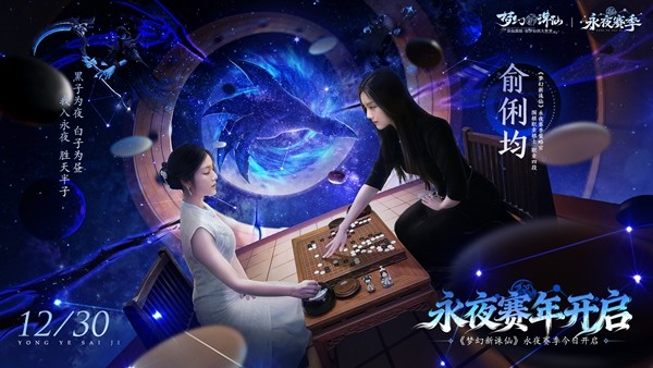 《梦幻新诛仙》永夜赛季元旦盛启!美女棋手俞俐均邀您执子破夜,共赴2026策略新篇!