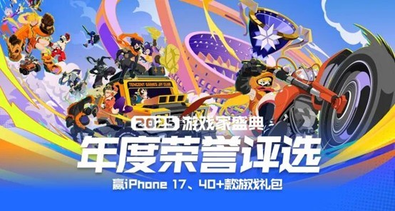 2025游戏家盛典丨荣誉评选开启！四十余款游戏礼包、iPhone等好礼邀你参与