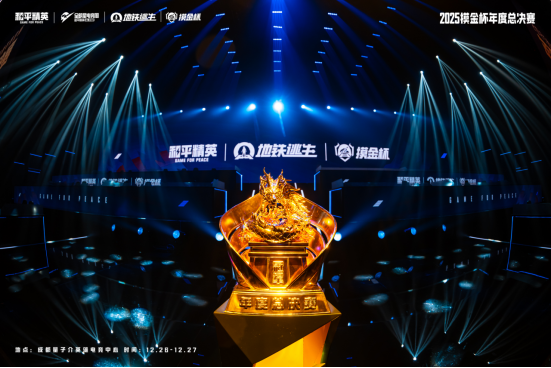 属于地铁玩家的狂欢盛典!2025和平精英地铁逃生“摸金杯”年度总决赛圆满落幕