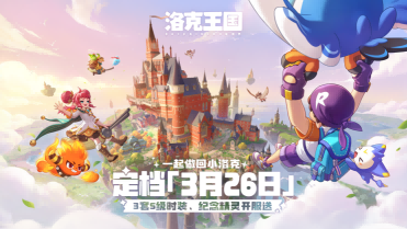 腾讯游戏魔方工作室十五周年庆,《洛克王国:世界》官宣定档