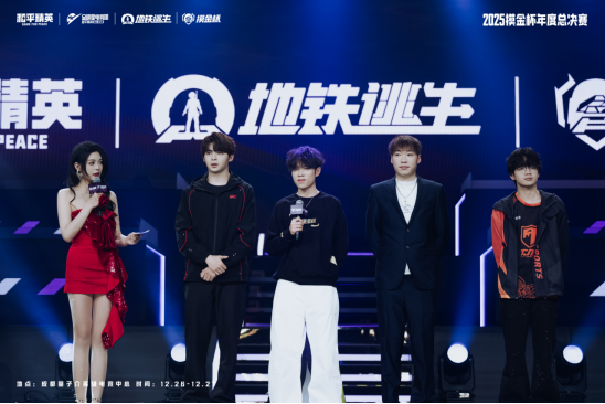 属于地铁玩家的狂欢盛典!2025和平精英地铁逃生“摸金杯”年度总决赛圆满落幕