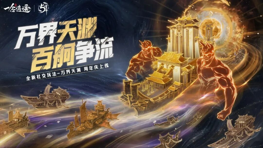 五周年庆典定档!特别联动《一念逍遥》X《斩神之凡尘神域》动画正式官宣
