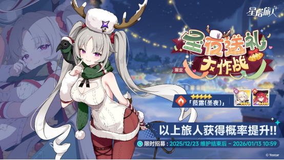 《星塔旅人》全新活动“闪耀的使者与圣夜的精灵”限时开启，首位限定5星旅人登场