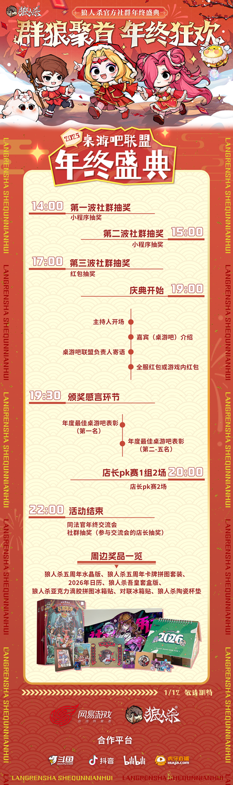 群狼聚首,年终狂欢,2025网易狼人杀社群年终盛典热闹来袭!