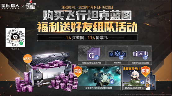 《无尽的拉格朗日》x《坦克世界闪击战》联动福利全开，3款舰船礼装免费送！