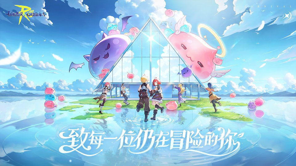 仙境传说心动嘉年华：聚匠人心，见证属于RO的开放世界