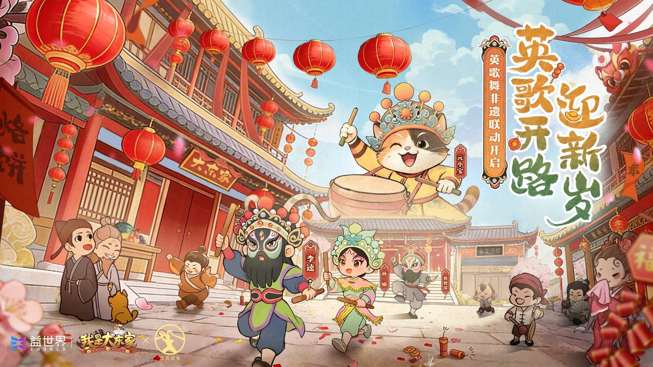 游戏成为文化新载体：益世界《我是大东家》深度联动国家级非遗英歌舞