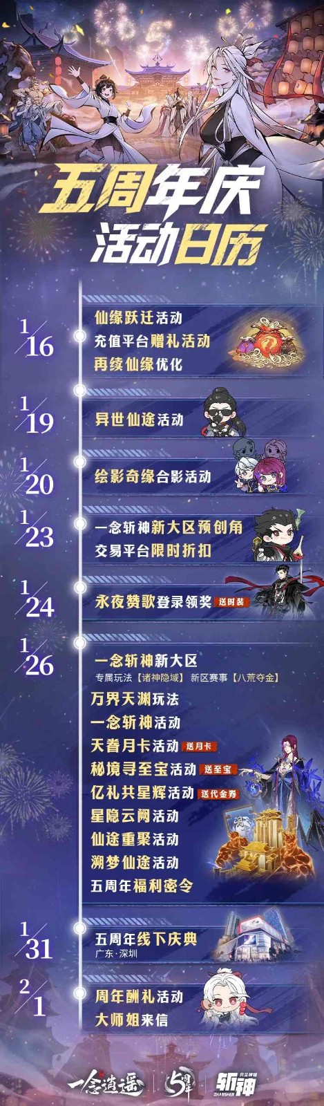 《一念逍遥》五周年版本一览：斩神联动、全新玩法及海量福利即将上线