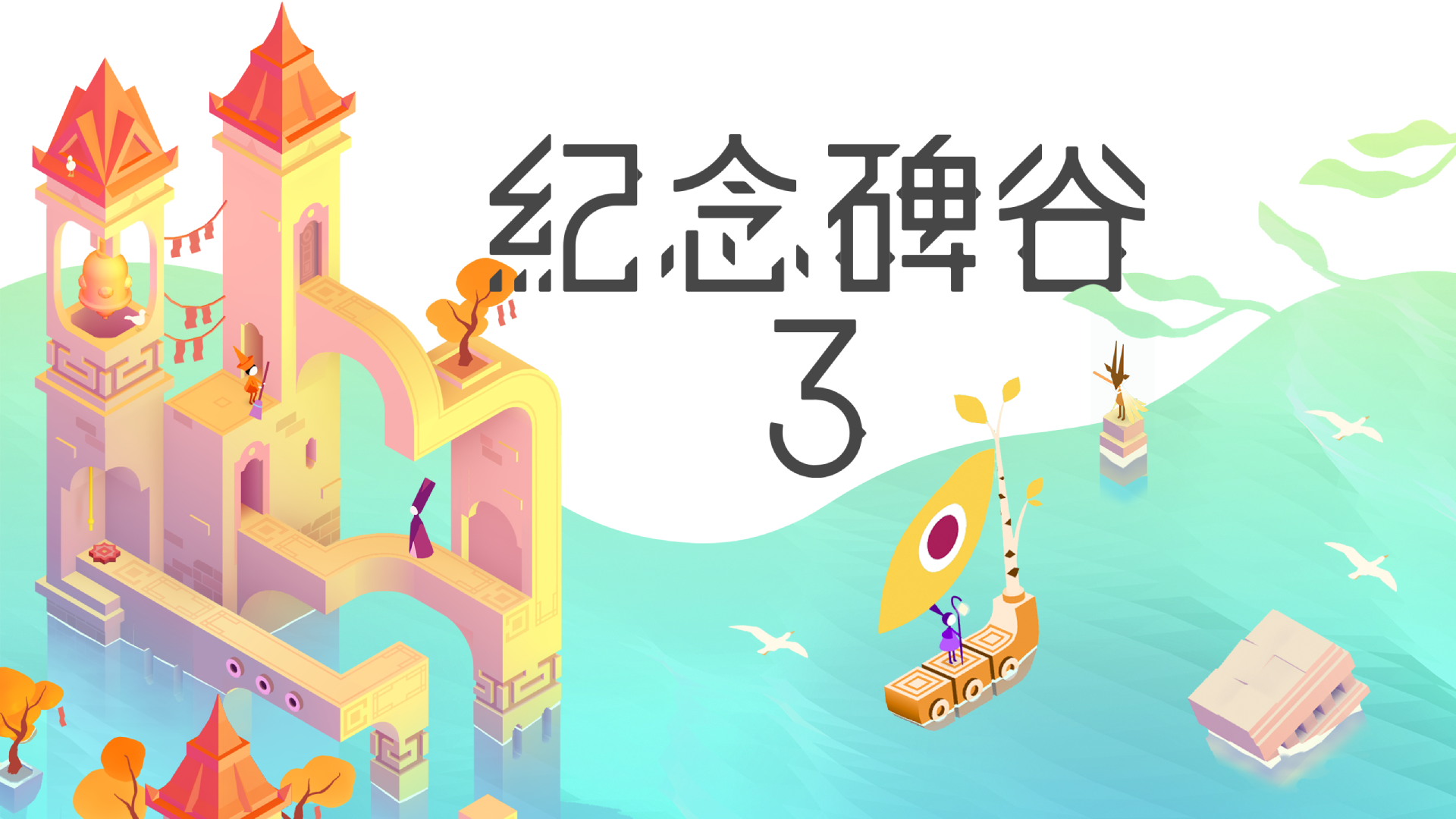 唯美视觉艺术再来,经典解谜系列续作《纪念碑谷3》手游现已于TapTap开启预约