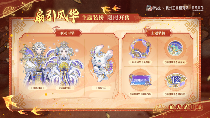 一扇万象，即刻入局！网易狼人杀×杭州工艺美术研究院非遗扇艺联动开启