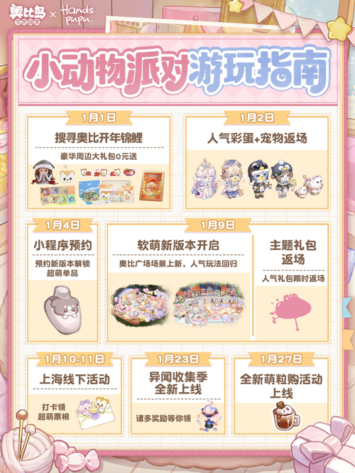 奥比岛手游 x Handspupu联动版本「掌心派对」开启,一起来参与毛茸茸的小动物派对吧!