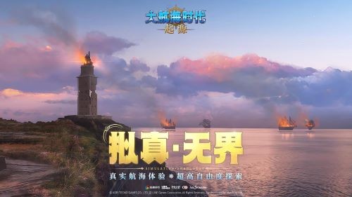 大航海时代正版续章《大航海时代:起源》远航测试1月28日开启