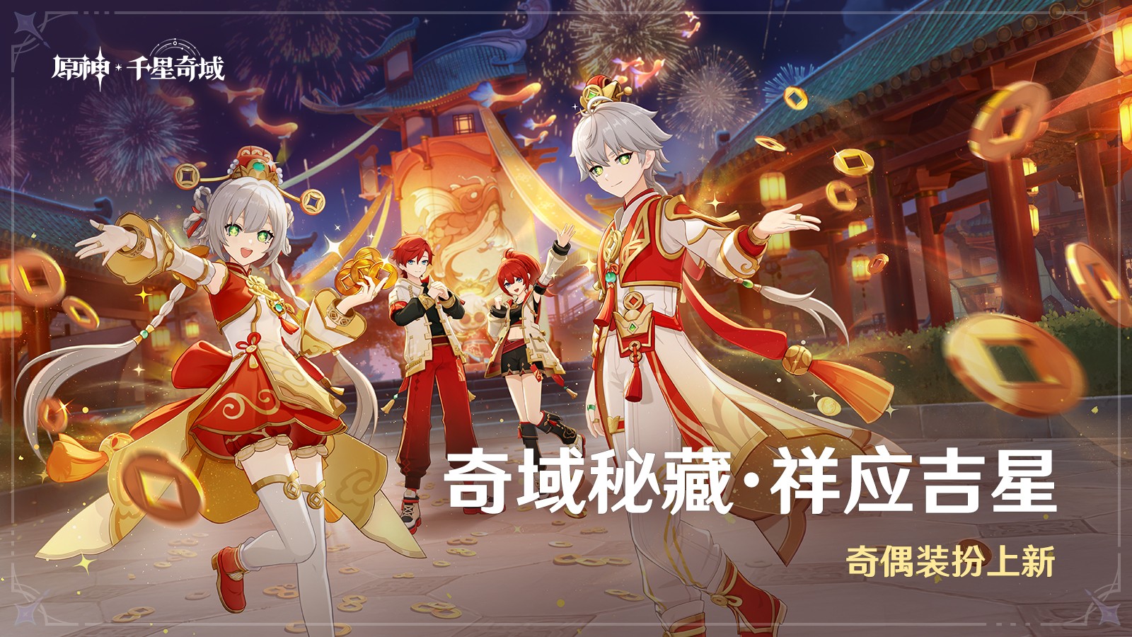 《原神》全新「月之四」版本「如果在冬夜，一个旅人」今日正式开启！