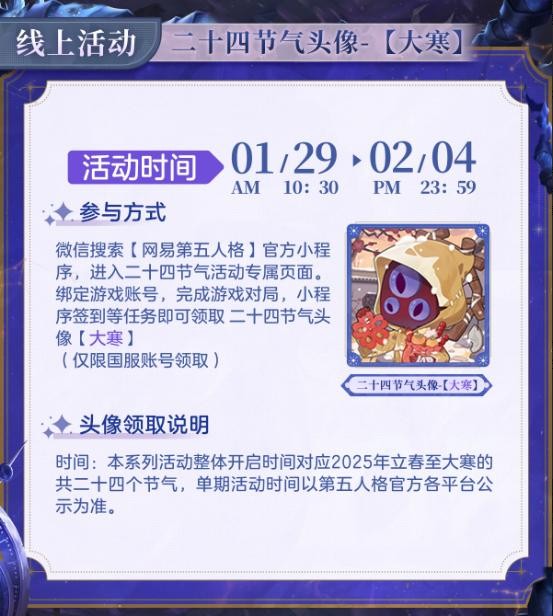 大寒至，春可期《第五人格》二十四节气演绎录-【大寒】篇即将开启