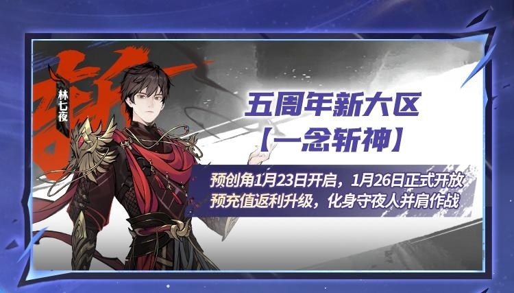 《一念逍遥》新玩法万界天渊、五周年海量福利即将上线！