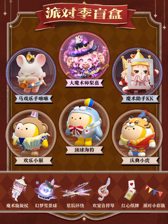 《蛋仔派对》“奇迹大马戏”派对季重磅开启！盲盒外观、活动攻略、主题关卡正式揭晓