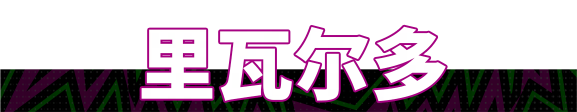 活动抢先看丨红蓝岁月瓦刀出鞘，黄金左脚名扬天下！