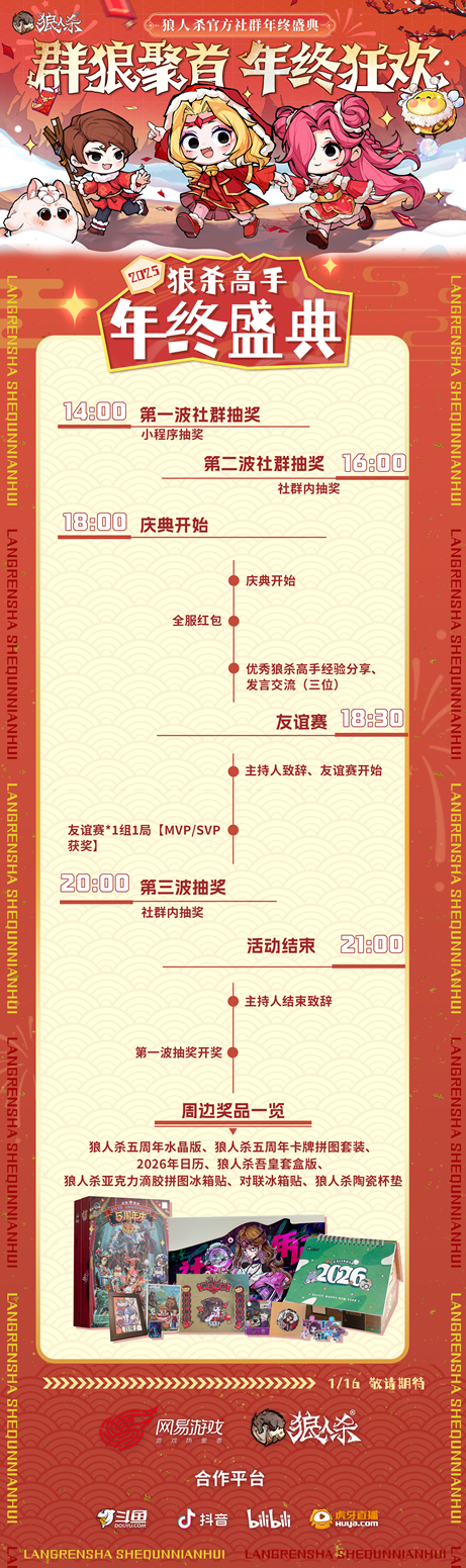 群狼聚首,年终狂欢,2025网易狼人杀社群年终盛典热闹来袭!