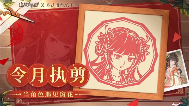 不止于“皮肤”：当非遗剪纸成为益世界《这城有良田》城池生长的“肌理”