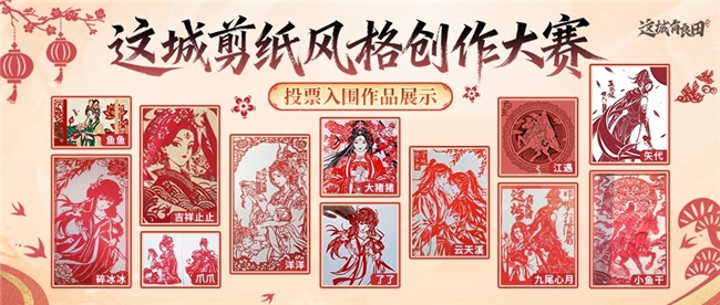 不止于“皮肤”：当非遗剪纸成为益世界《这城有良田》城池生长的“肌理”