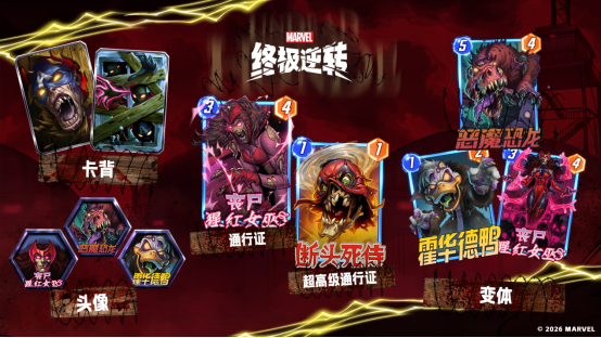 《漫威:终极逆转》S18赛季【丧尸大军】来袭!精彩内容抢先看!