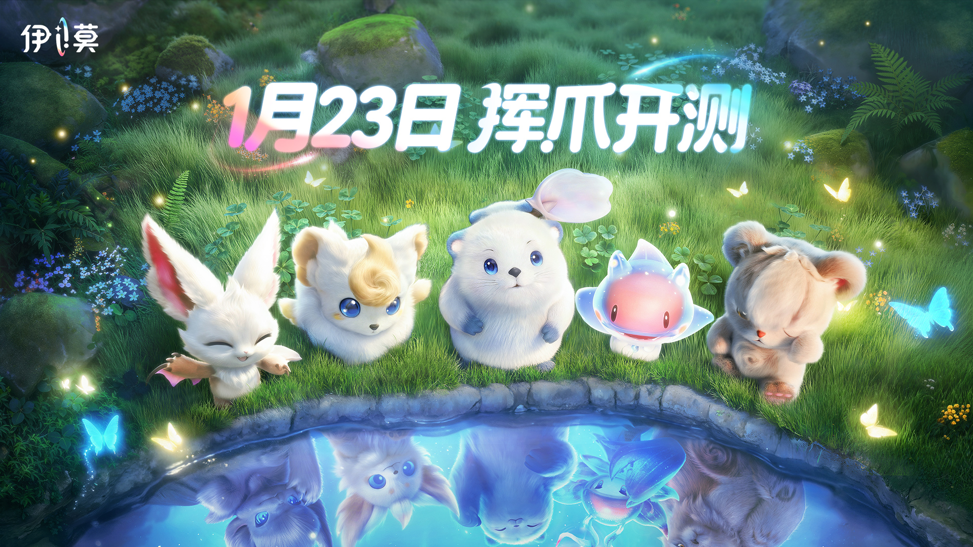 1.jpg 官宣二测定档1月23日 《伊莫》前瞻直播曝新玩法