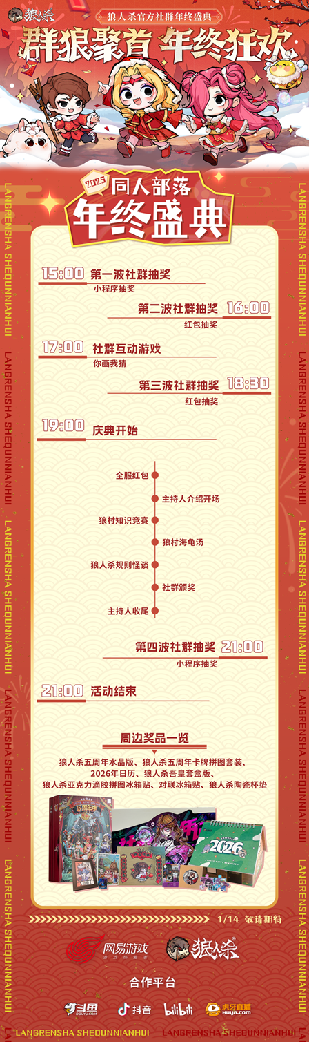 群狼聚首,年终狂欢,2025网易狼人杀社群年终盛典热闹来袭!