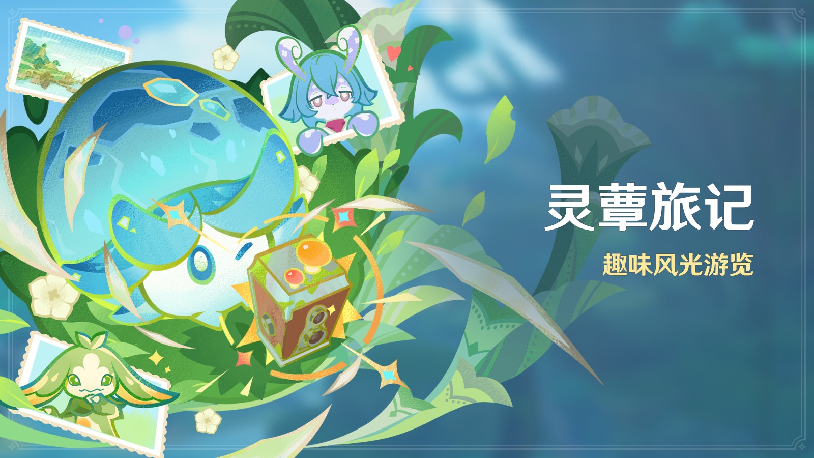 《原神》全新「月之五」版本「捕风的归客」今日正式开启！