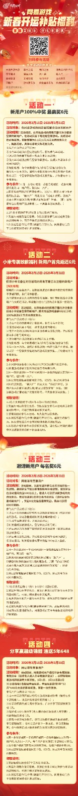 四大福利！网易游戏新春开运补贴福利活动上线