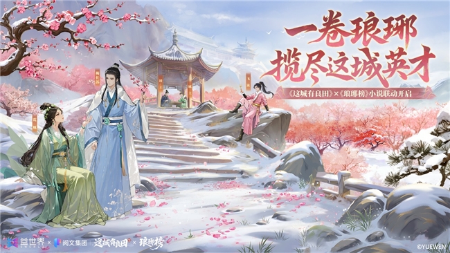 一卷琅琊，揽尽这城英才！益世界《这城有良田》联动《琅琊榜》小说智启新章