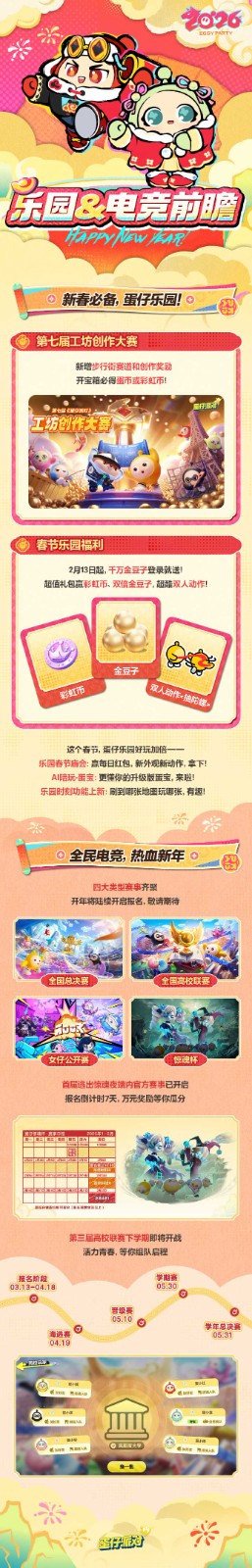 《蛋仔派对》马年春节版本「大唐抓马」欢乐来袭!