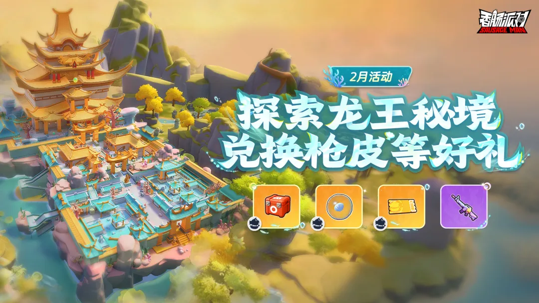 人气联动连发、福利好礼多多，这个春节一起来玩《香肠派对》！