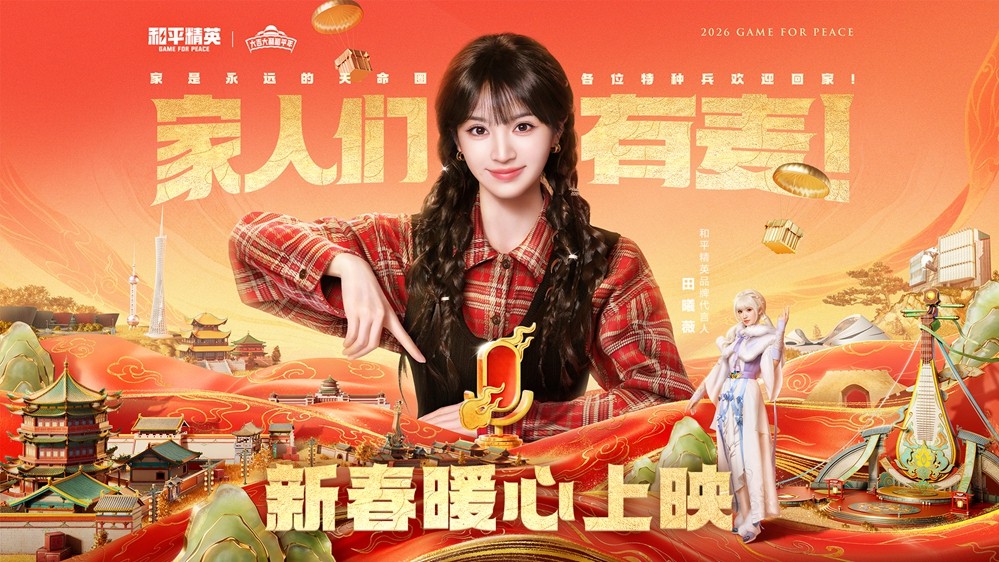 稳稳制霸新春榜单！超8000万日活的春节超级射击社交场《和平精英》，实力持久战才是验证玩家认可度的金牌