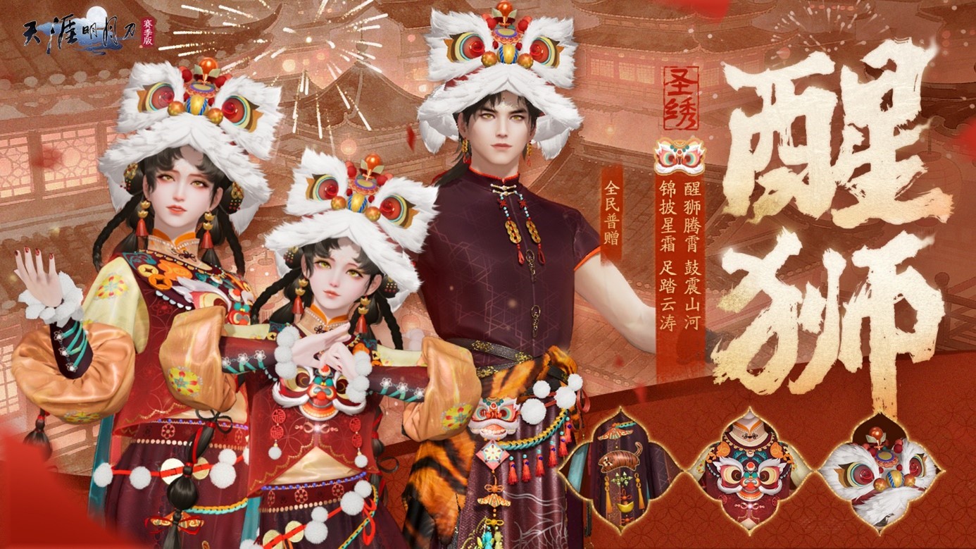 天刀手游非遗甲马联动新春系列福利活动今日开启，免费外观等你领!