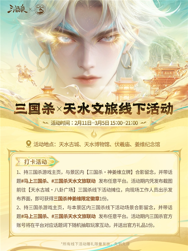 《三国杀移动版》联动天水文旅 线上线下共启三国新春盛典