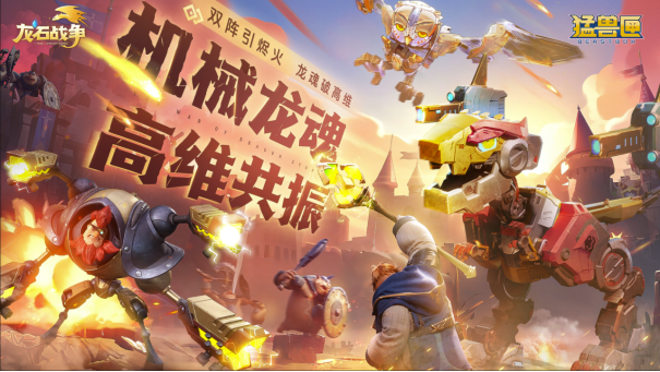 你的“高维机甲”已到货！《龙石战争》×《猛兽匣》二弹联动开启！