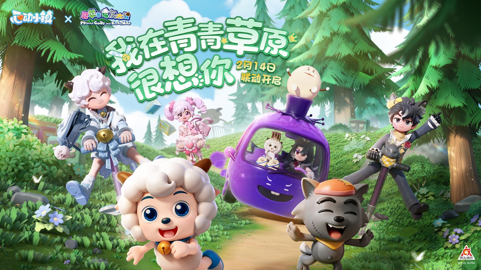 联动喜羊羊、打造羊村春晚大舞台,一起看小镇新春直播!