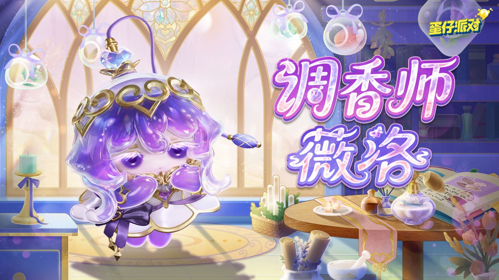 《蛋仔派对》“心动魔法季”派对季重磅开启！盲盒外观、活动攻略、主题关卡正式揭晓