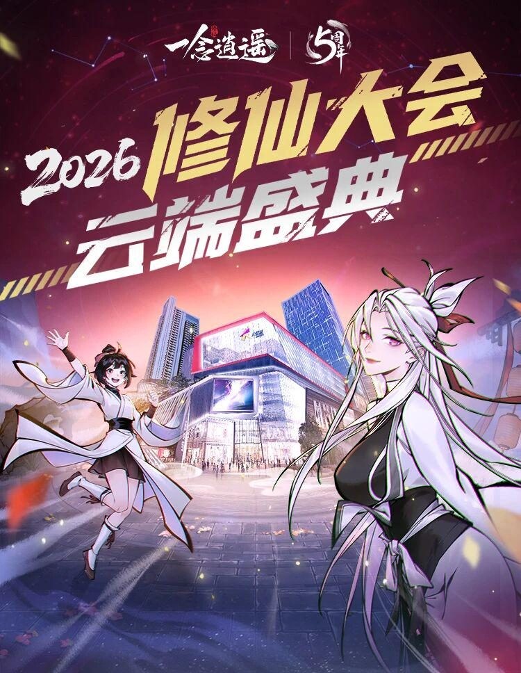 NPC Coser巡游、清虚观打卡…《一念逍遥》五周年线下庆典回顾