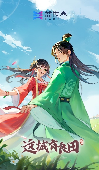 一卷琅琊，揽尽这城英才！益世界《这城有良田》联动《琅琊榜》小说智启新章