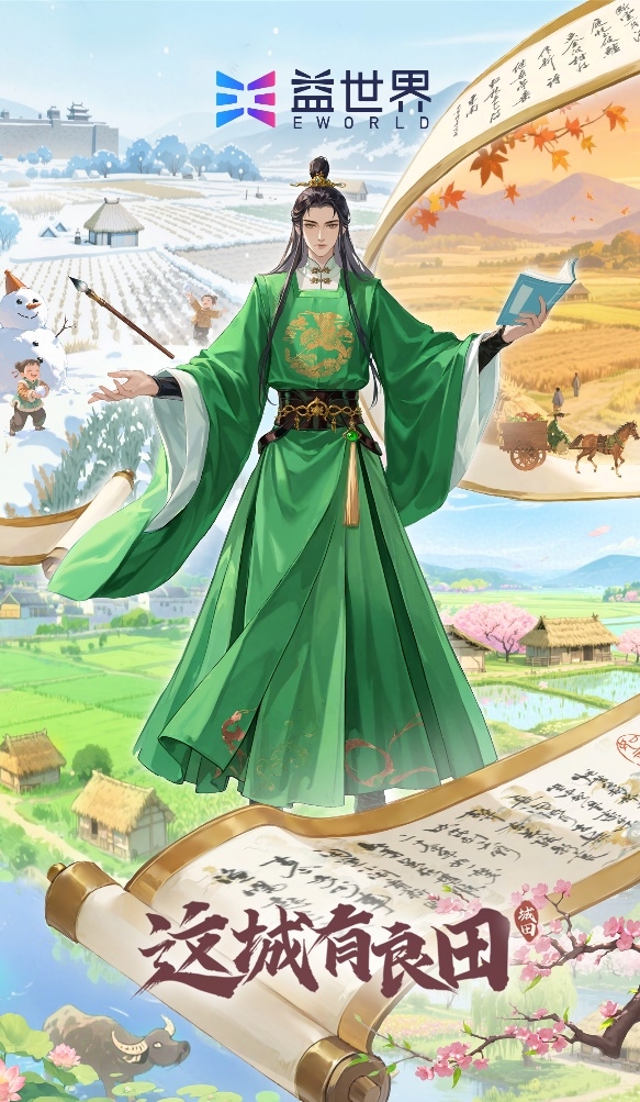 一卷琅琊，揽尽这城英才！益世界《这城有良田》联动《琅琊榜》小说智启新章
