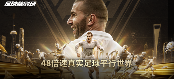 绿茵逐梦两载回望：《足球梦剧场》轻量化破局