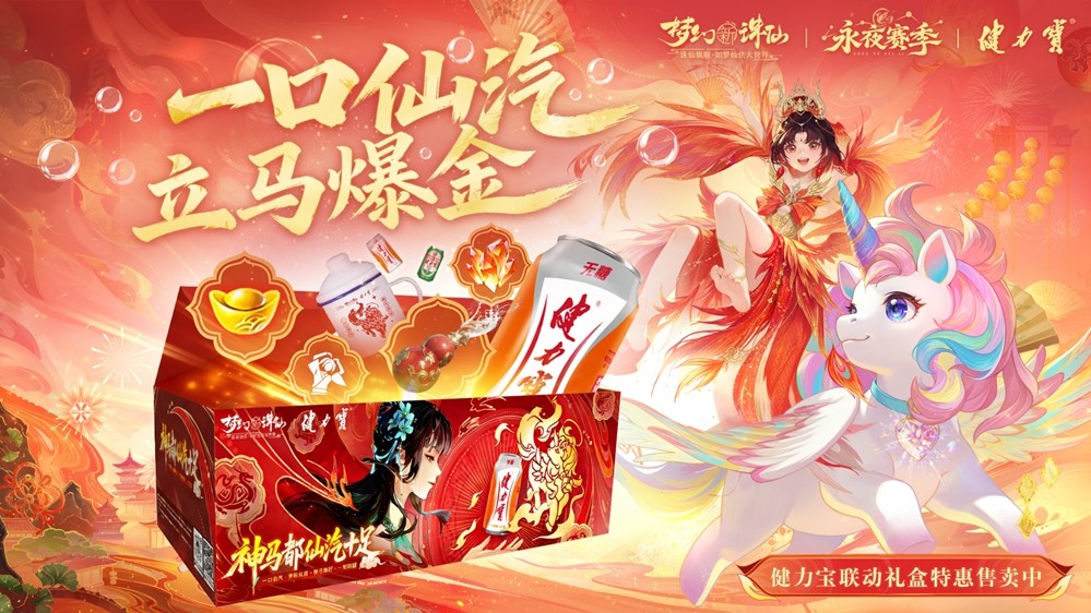 《梦幻新诛仙》x健力宝跨界联动:一口“仙汽”,立马爆金!