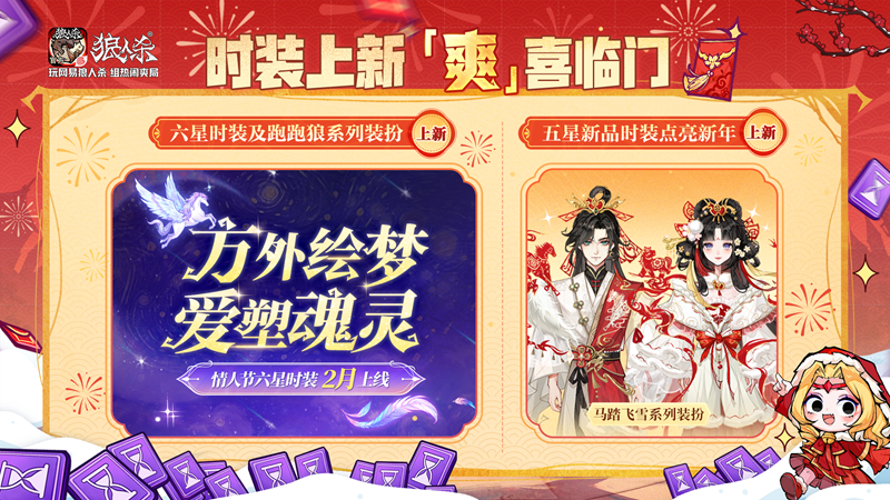 骏马迎春，热闹爽局，狼人杀新春版本重磅来袭！