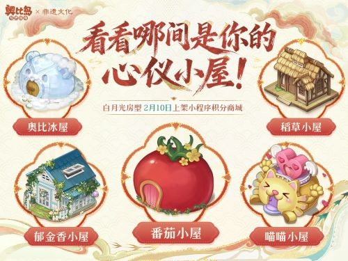 奥比岛新春版本「非遗风华」于2月10日正式上线，一起来奥比岛感受传承的温度吧！